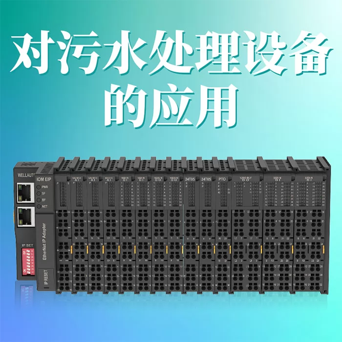 卡片式IO赋能污水处理设备